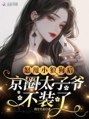 京圈太子爷在微博晒了他的狗