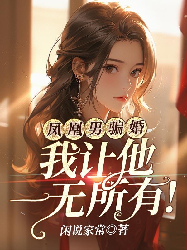 凤凰男娶妻真实案例