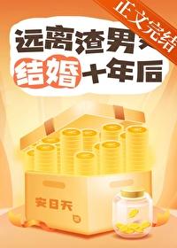 远离渣男又结婚十年后格格党