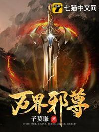 万界邪尊莫阳免费完整版