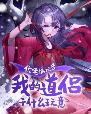 你老惦记和我谈恋爱