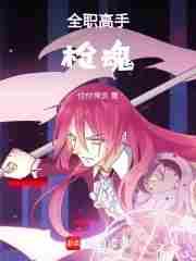 全职高手之真正的枪神