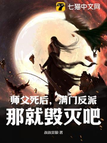 师父死后徒弟照顾师娘的