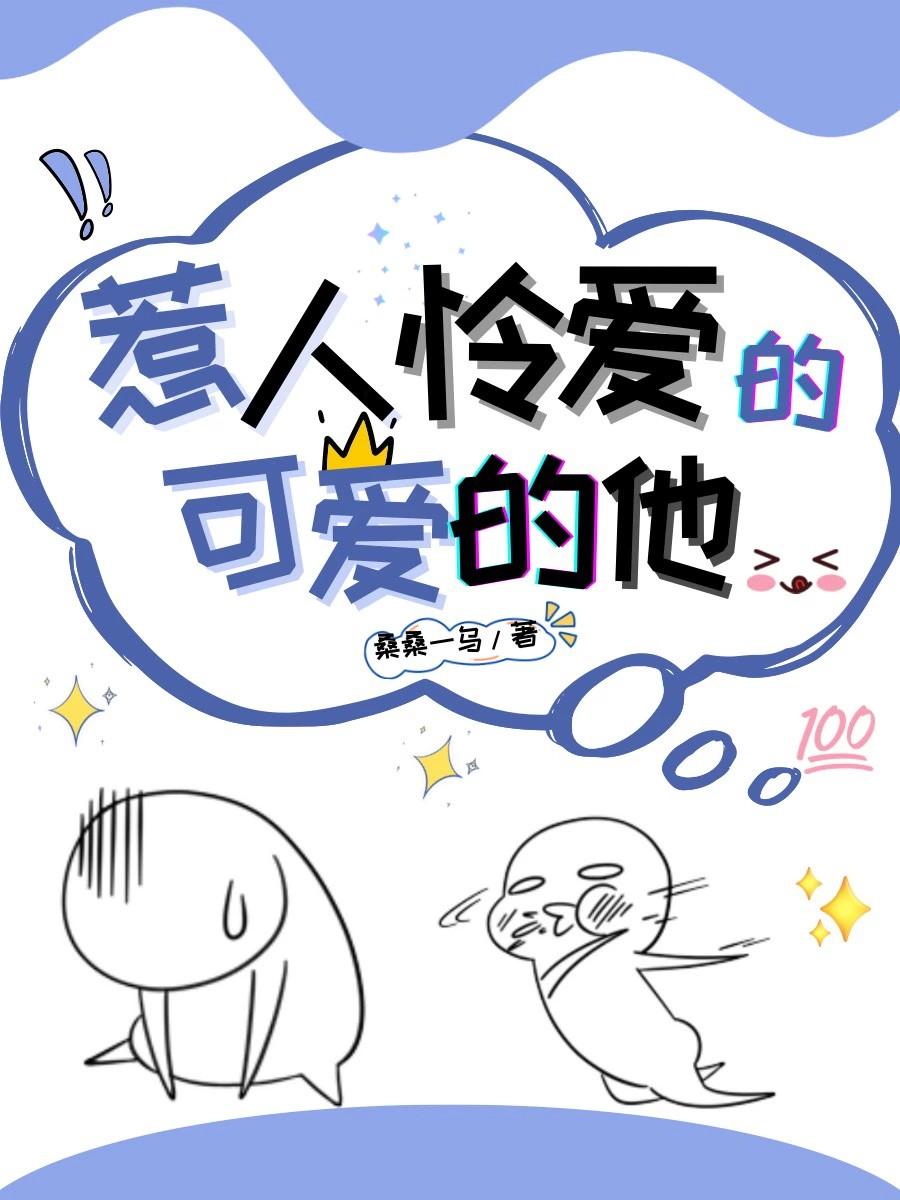 惹人怜爱的小可怜