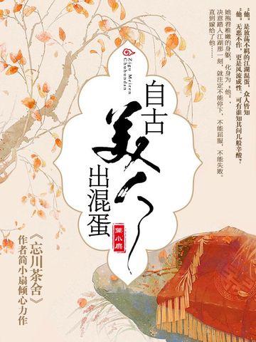 自古美人多祸水