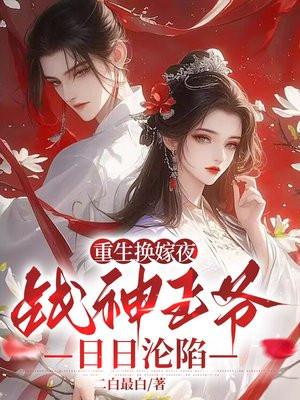 重生改嫁王爷变心短剧