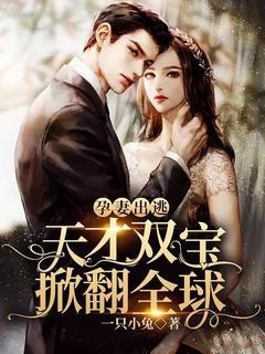 孕妻出逃米乐