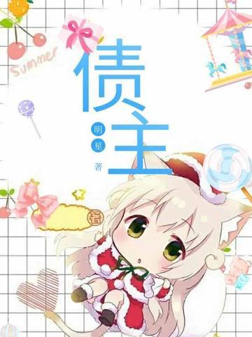 债主请您别这样txt百度免费阅读