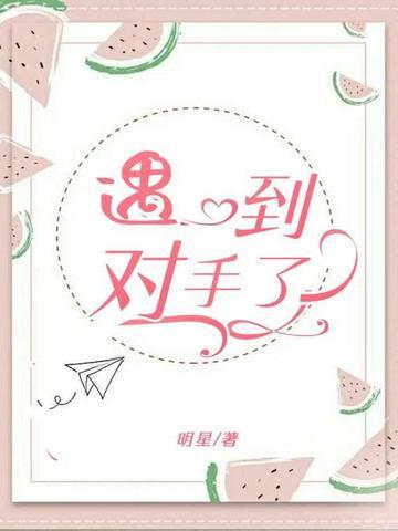 你遇到对手了什么意思