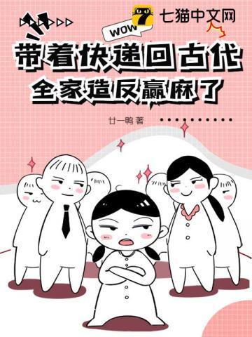 带着古代人回现代的