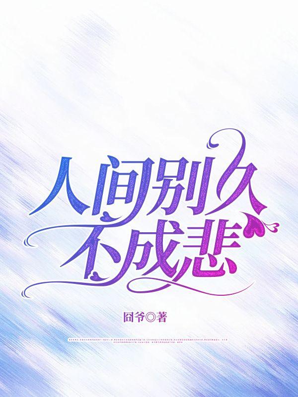 人间别久不成悲柳依依