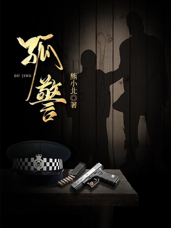 孤警追凶2025在线观看高清免费播放