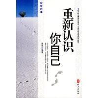 重新认识你自己内容简介