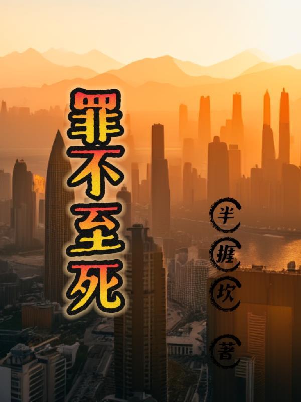 罪不至死是不是成语