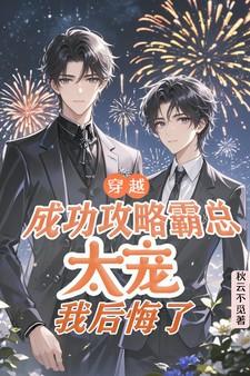 攻略霸总他爸的那种穿书文