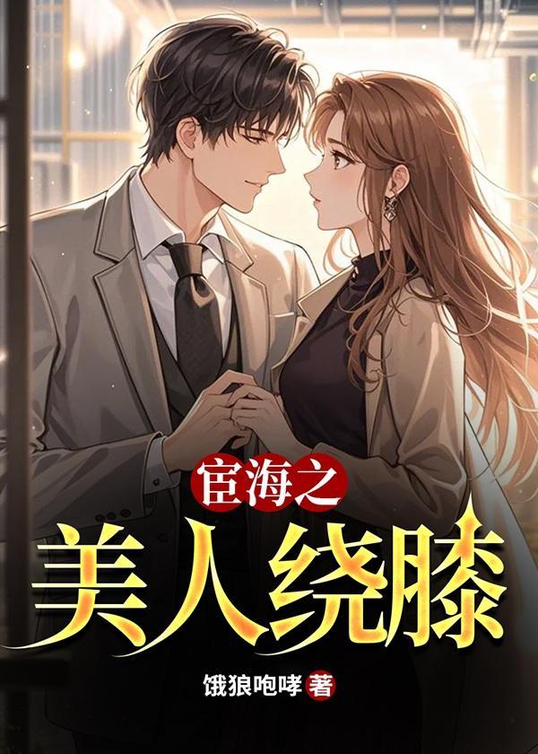 宦海之美人绕膝全文免费阅读作