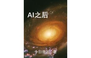 ai之后是什么革命