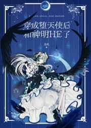 主角是堕天使的