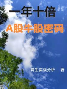 A股股票一年最多涨多少倍