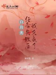 白月光任务失败后我杀疯了免费阅读