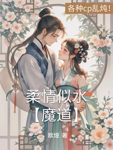 柔情似水的下一句是什么?