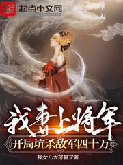 开局坑杀敌军四十万男主有几位老婆