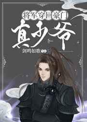 将军穿回真少爷爆红了剑鸣如歌简介