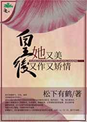 皇后她又美又作又矫情松下有鹤