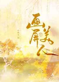 画屏美人好好看吗