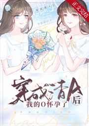 穿成渣a后我的o怀孕了删减内容