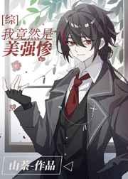 美强惨是我老婆