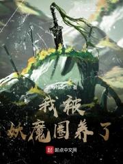 我被妖魔圈女主身份