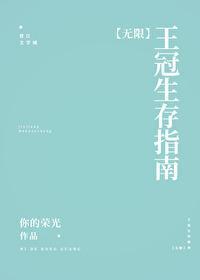 王冠第一季解说