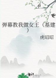弹幕教我做女王(基建)不尊重女性