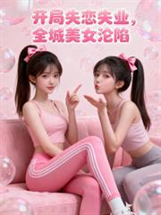 开局失业我卖盒饭发家致富