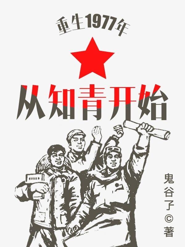 娶了漂亮女知青