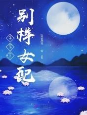 修仙之别样女配李灵儿