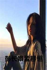 彭孟尧