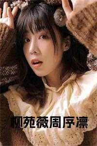 周柳妤