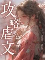 快穿攻略虐文女主的