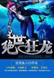 绝世狂龙流氓鱼儿
