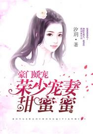 宠婚当道荣少的蜜宠甜妻