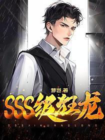 SSS级狂龙出狱林辰