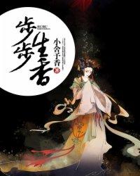 步步生香下一句是什么