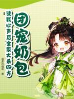 团宠读心文
