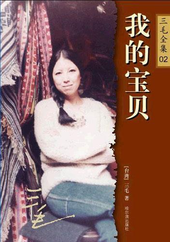 我的宝贝三毛