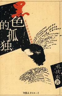 黑色的孤独和蓝色的孤独