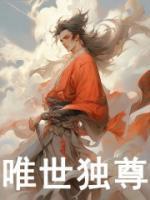 唯我独尊全节列表