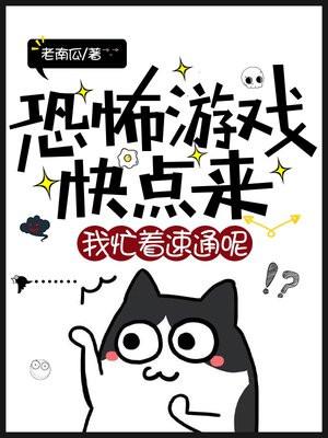 来一恐怖游戏