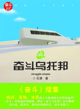 奋斗里的乌托邦